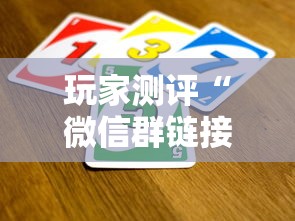 玩家测评“微信群链接牛牛买房卡”获取房卡教程-哔哩哔哩 玩家测评“微信群链接牛牛买房卡”获取房卡教程-哔哩哔哩