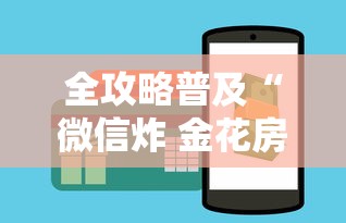 全攻略普及“微信炸 金花房卡链接”购买房卡介绍 全攻略普及“微信炸 金花房卡链接”购买房卡介绍
