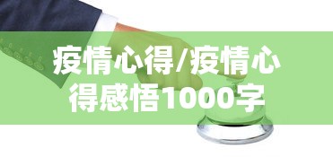 疫情心得/疫情心得感悟1000字