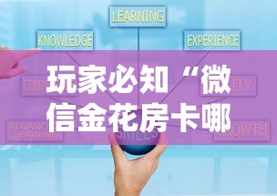 玩家必知“微信金花房卡哪里买”房卡获取方式