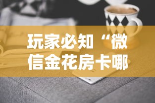 玩家必知“微信金花房卡哪里买”房卡获取方式
