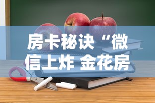 房卡秘诀“微信上炸 金花房间房卡”详细房卡使用教程 房卡秘诀“微信上炸 金花房间房卡”详细房卡使用教程