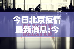 今日北京疫情最新消息:今日北京疫情最新消息数据