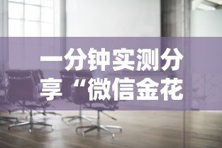 一分钟实测分享“微信金花房间在哪购买”购买房卡介绍 一分钟实测分享“微信金花房间在哪购买”购买房卡介绍