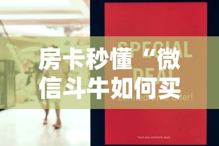 全攻略普及“微信斗牛如何买房卡”轻松获取房卡全渠道 全攻略普及“微信斗牛如何买房卡”轻松获取房卡全渠道
