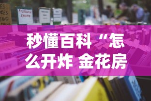 秒懂百科“怎么开炸 金花房间”详细房卡怎么购买教程 秒懂百科“怎么开炸 金花房间”详细房卡怎么购买教程