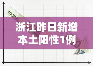 浙江昨日新增本土阳性1例/浙江昨日新增本土确诊
