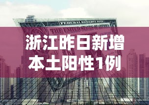 浙江昨日新增本土阳性1例/浙江昨日新增本土确诊