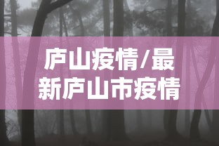 庐山疫情/最新庐山市疫情防控公告