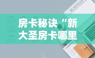 房卡秘诀“皇豪互娱牛牛如何购买房卡”获取房卡教程-哔哩哔哩
