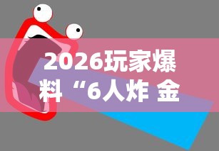 2026玩家爆料“6人炸 金花怎么开”房卡使用教程 2026玩家爆料“6人炸 金花怎么开”房卡使用教程