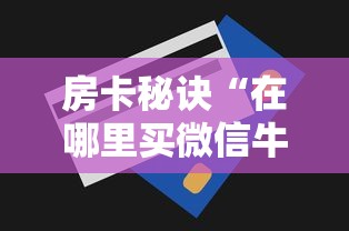 一分钟了解“微信金花如何买房卡”详细房卡教程 一分钟了解“微信金花如何买房卡”详细房卡教程
