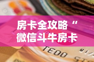 房卡全攻略“微信斗牛房卡怎么获得”房卡怎么购买