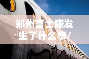 上海增本土确诊17例/上海增加一例本土病例