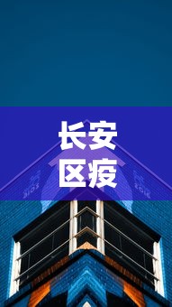 【澳门新增病例/澳门新增病例最新消息】