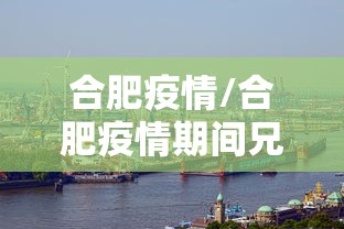 合肥疫情/合肥疫情期间兄妹骨科 合肥疫情/合肥疫情期间兄妹骨科