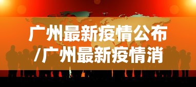 广州最新疫情公布/广州最新疫情消息实时更新 广州最新疫情公布/广州最新疫情消息实时更新