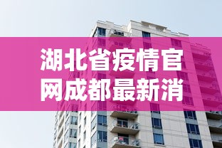 湖北省疫情官网成都最新消息/湖北省疫情官网成都最新消息通知 湖北省疫情官网成都最新消息/湖北省疫情官网成都最新消息通知
