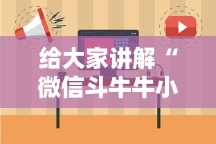 给大家讲解“微信斗牛牛小程序叫什么”房卡获取方式 给大家讲解“微信斗牛牛小程序叫什么”房卡获取方式