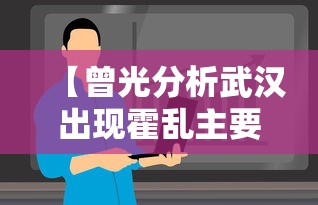 【曾光分析武汉出现霍乱主要原因/证据确凿,武汉爆发前】 【曾光分析武汉出现霍乱主要原因/证据确凿,武汉爆发前】