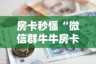 房卡必备教程“微信里面链接炸 金花房卡怎么弄”房卡详细充值