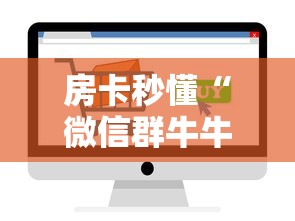 全攻略普及“微信炸 金花房间创建流程详解”房卡怎么购买 全攻略普及“微信炸 金花房间创建流程详解”房卡怎么购买