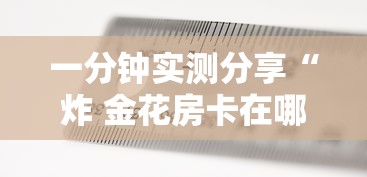 一分钟实测分享“炸 金花房卡在哪里有卖”详细房卡怎么购买教程 一分钟实测分享“炸 金花房卡在哪里有卖”详细房卡怎么购买教程