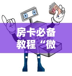 房卡必备教程“微信买房卡牛牛游戏”房卡获取方式