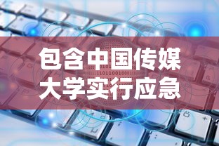 包含中国传媒大学实行应急封闭管理的词条