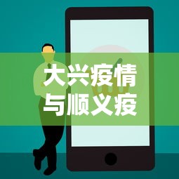 大兴疫情与顺义疫情无关联/大兴和顺义 大兴疫情与顺义疫情无关联/大兴和顺义