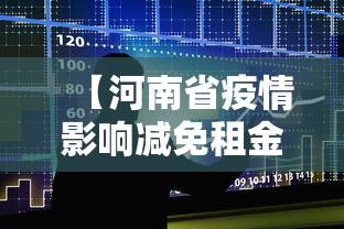 【河南省疫情影响减免租金政策,2021河南疫情减免房租正式文件】