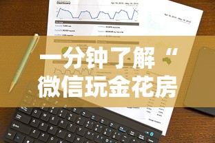 一分钟了解“微信玩金花房卡是怎么”购买房卡介绍 一分钟了解“微信玩金花房卡是怎么”购买房卡介绍