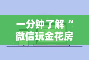 一分钟了解“微信玩金花房卡是怎么”购买房卡介绍 一分钟了解“微信玩金花房卡是怎么”购买房卡介绍