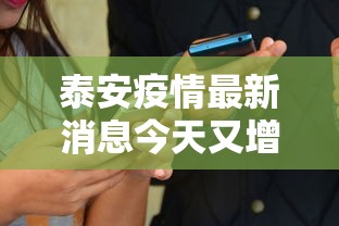泰安疫情最新消息今天又增加9人:泰安疫情最新信息 泰安疫情最新消息今天又增加9人:泰安疫情最新信息