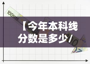 【今年本科线分数是多少/湖北今年本科线分数是多少】 【今年本科线分数是多少/湖北今年本科线分数是多少】