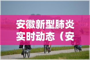 疫情北京疫苗安徽省可以打吗/安微疫苗和北京疫苗区别 疫情北京疫苗安徽省可以打吗/安微疫苗和北京疫苗区别