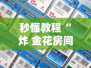 秒懂教程“炸 金花房间卡充值教程”房卡详细充值 秒懂教程“炸 金花房间卡充值教程”房卡详细充值