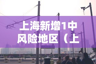【西安确诊病例最新情况/西安新冠情况】