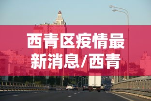 西青区疫情最新消息/西青区疫情防控