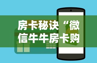 房卡秘诀“微信牛牛房卡购买”轻松获取房卡全渠道