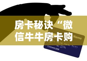 房卡秘诀“微信牛牛房卡购买”轻松获取房卡全渠道