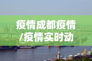 疫情成都疫情/疫情实时动态 成都