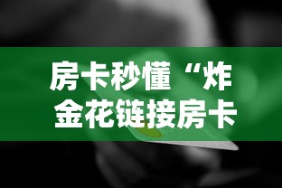 房卡秒懂“炸 金花链接房卡如何购买”房卡怎么购买