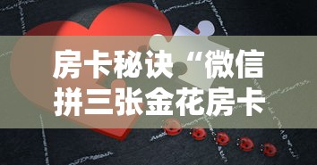 房卡秘诀“微信拼三张金花房卡”链接房卡怎么充值 房卡秘诀“微信拼三张金花房卡”链接房卡怎么充值