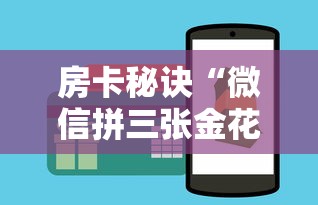 房卡秘诀“微信拼三张金花房卡”链接房卡怎么充值 房卡秘诀“微信拼三张金花房卡”链接房卡怎么充值