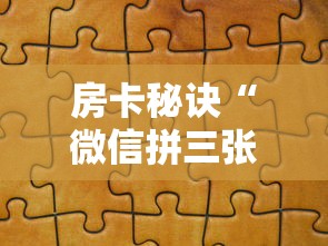 房卡秘诀“微信拼三张金花房卡”链接房卡怎么充值 房卡秘诀“微信拼三张金花房卡”链接房卡怎么充值