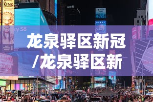龙泉驿区新冠/龙泉驿区新型冠状病毒 龙泉驿区新冠/龙泉驿区新型冠状病毒
