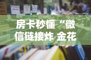 房卡秒懂“微信链接炸 金花房卡怎么买”详细房卡使用教程 房卡秒懂“微信链接炸 金花房卡怎么买”详细房卡使用教程