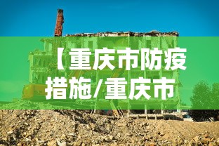 【重庆市防疫措施/重庆市 防疫】 【重庆市防疫措施/重庆市 防疫】