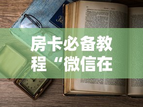 给大家讲解“微信链接斗牛房卡怎么买”获取房卡教程-哔哩哔哩 给大家讲解“微信链接斗牛房卡怎么买”获取房卡教程-哔哩哔哩